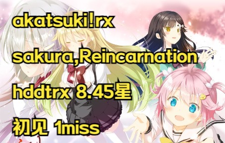 [图][osu!/rx]樱花摸鱼OP1 「さくら、Reincarnation」佐咲紗花 さくら、もゆ。 hddtrx 8.45星