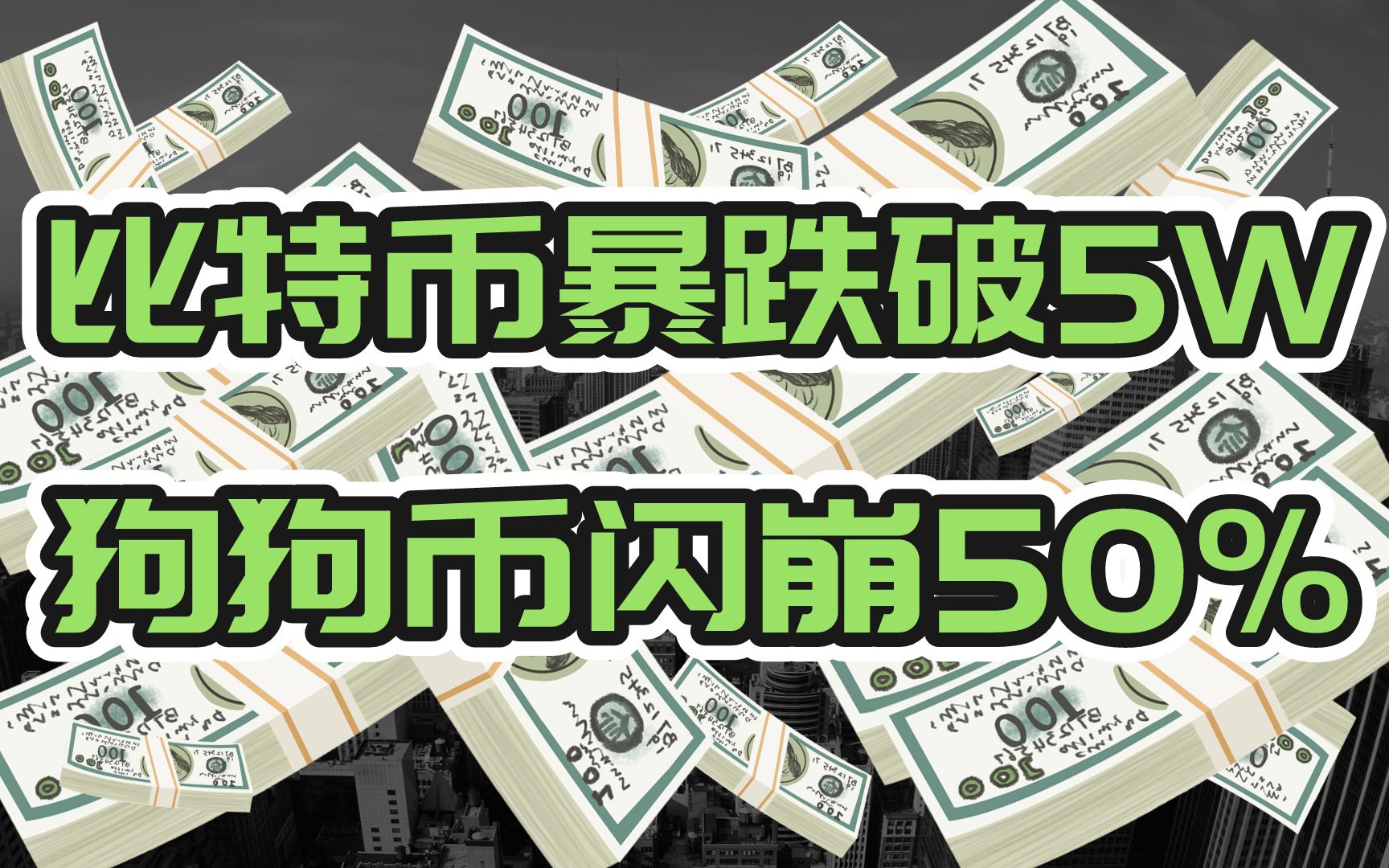 比特币btc暴跌下5万,狗狗币doge隔夜怒跌50%.