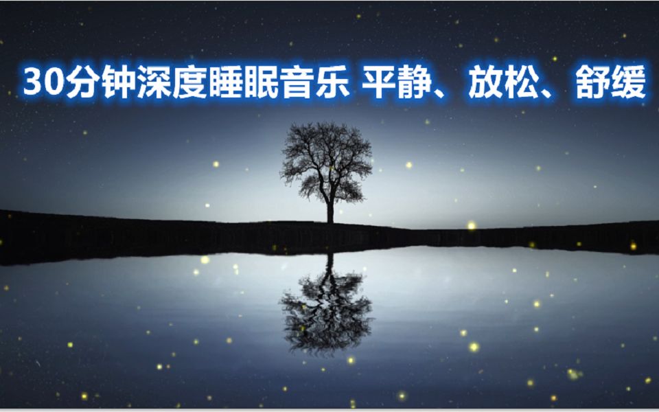 [图]【催眠音乐】催眠曲 一听就睡觉，辅助睡眠，深度睡眠音乐 平静、放松、舒缓-30分钟