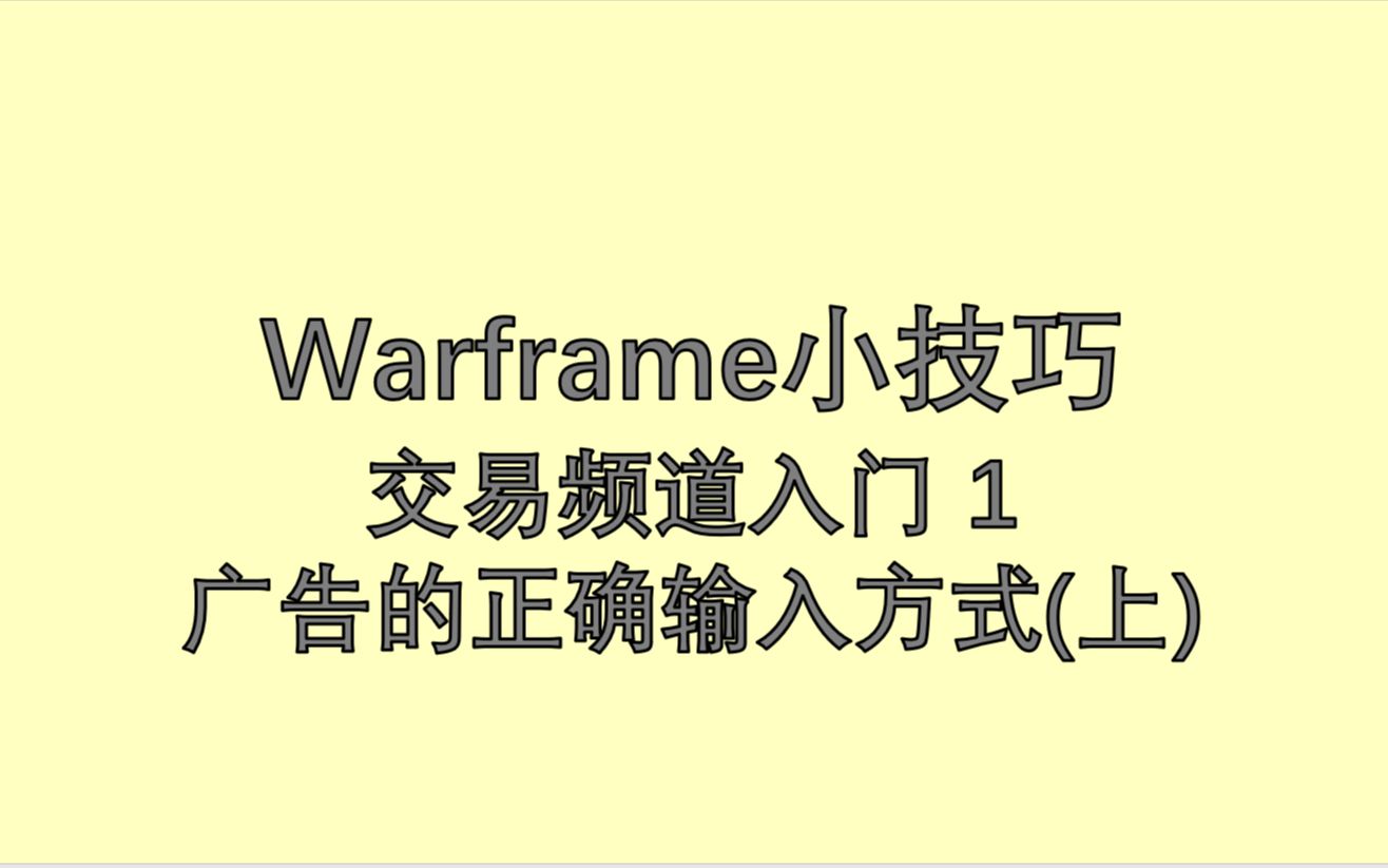 Warframe小技巧 交易频道入门1 广告的正确输入方式(上)哔哩哔哩bilibili