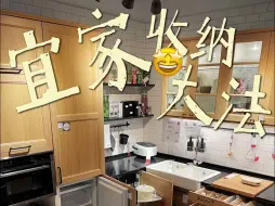 Download Video: 宜家懒人收纳技巧❗拒绝花哨 主打实用💢