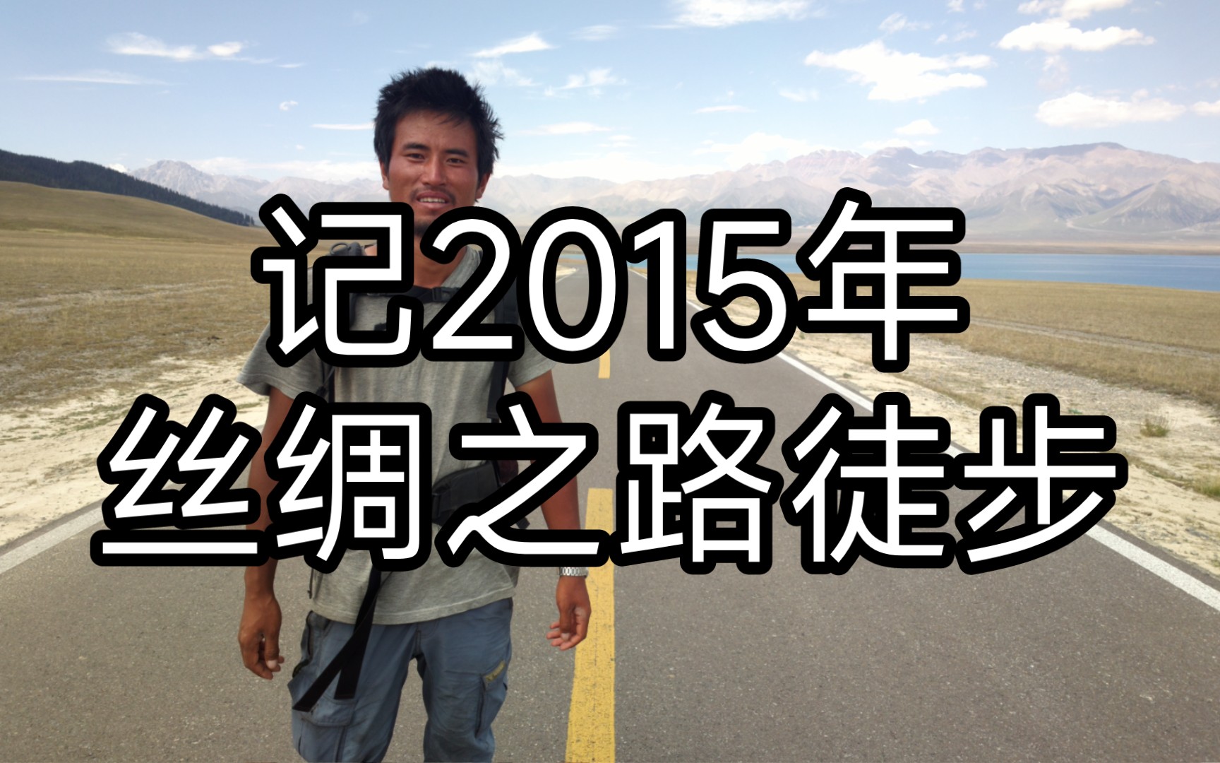 记2015年 丝绸之路(西安霍尔果斯口岸)徒步哔哩哔哩bilibili