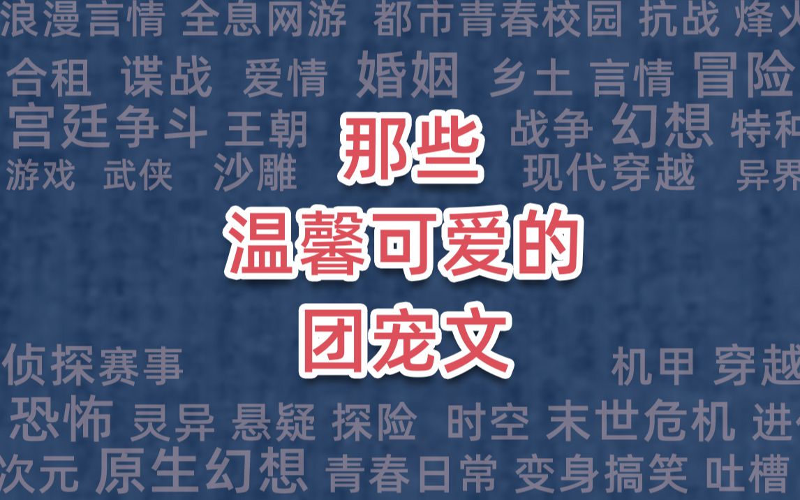 那些温馨可爱的团宠文哔哩哔哩bilibili