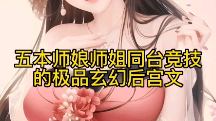 五本师娘师姐同台竞技的极品玄幻后宫文,真的绝绝子哔哩哔哩bilibili