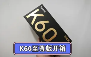 Download Video: Redmi K60至尊版开箱