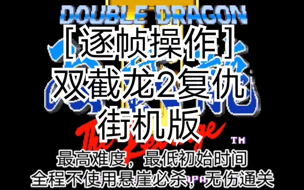 [图]［逐帧操作］双截龙2复仇——街机版最高难度最低初始时间无伤超频通关！