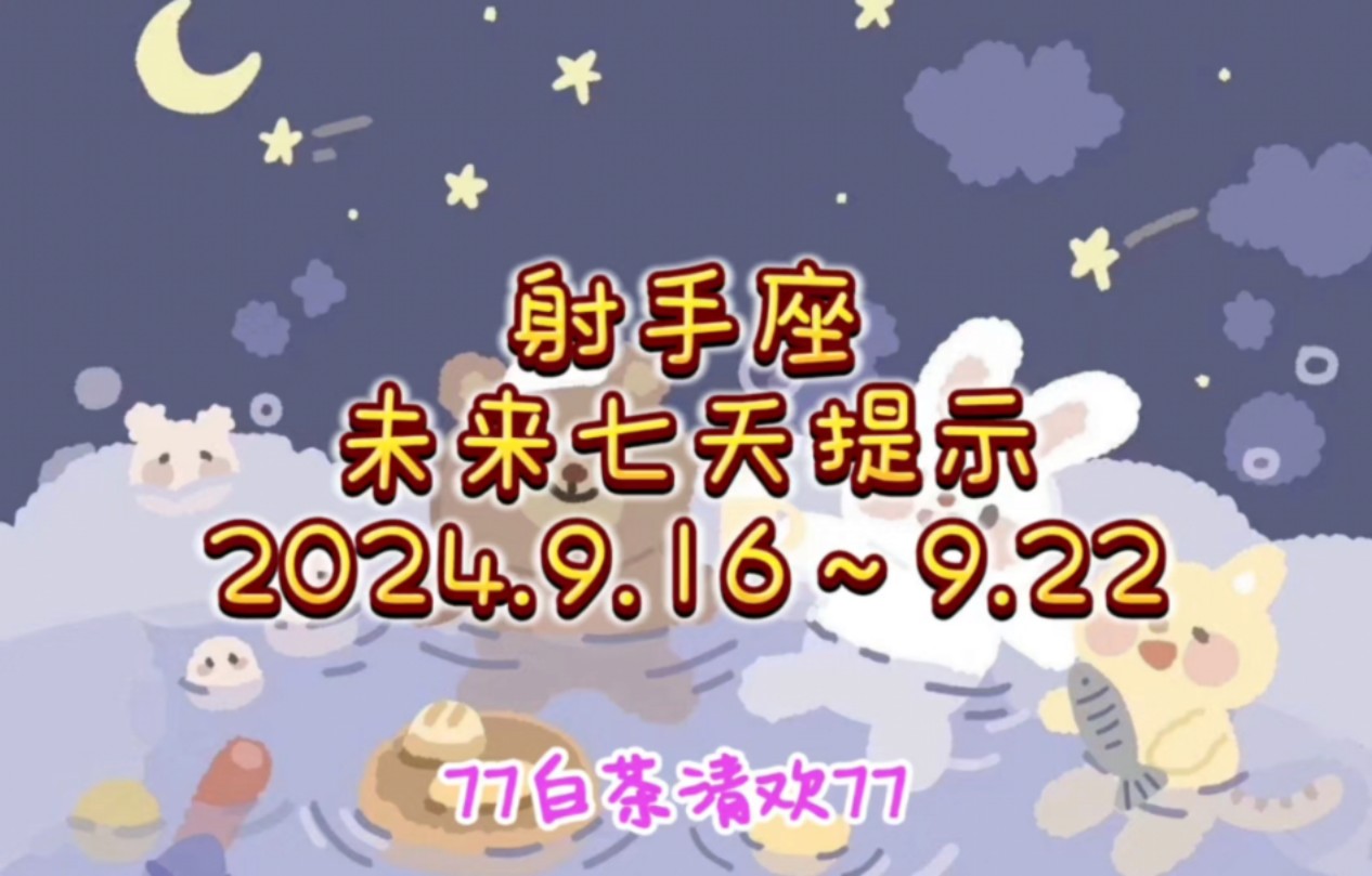 射手座♐未来七天提示9.16~9.22避雷流水账哔哩哔哩bilibili