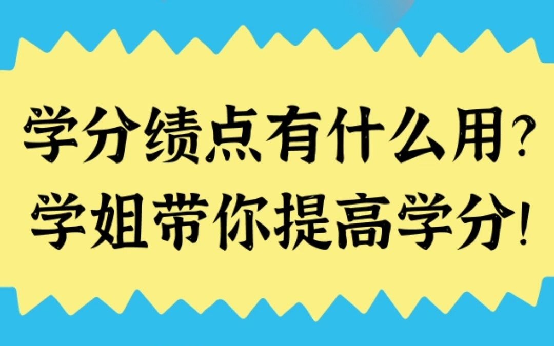 学分绩点有什么用?提高学分的方法都在这里了~哔哩哔哩bilibili