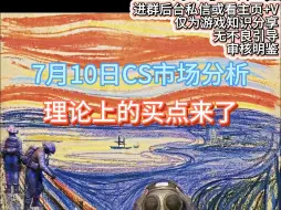 Скачать видео: 【窍说市场】7.10日CS市场分析：买点来了