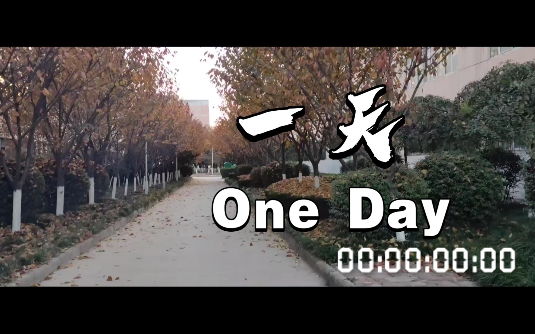 【微电影】一天 ONE DAY哔哩哔哩bilibili