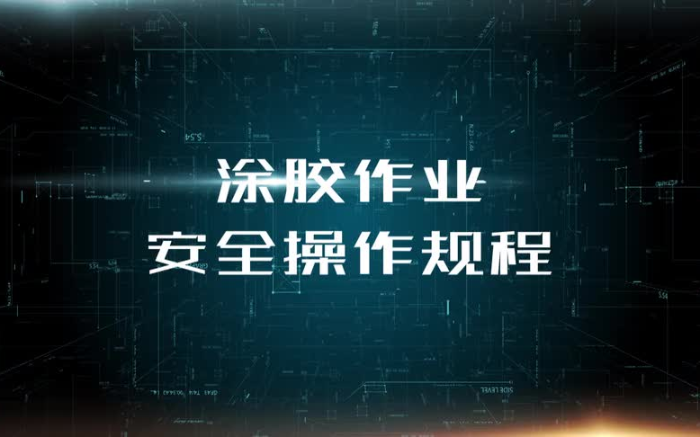 涂胶作业操作规程(安全教育培训)哔哩哔哩bilibili