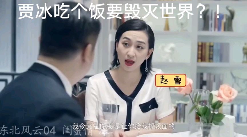 贾冰吃饭然后要毁灭世界