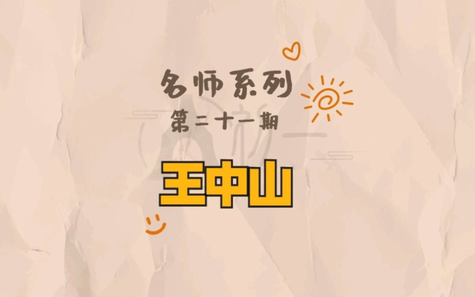 古筝丨名师系列丨第二十一期 王中山老师哔哩哔哩bilibili