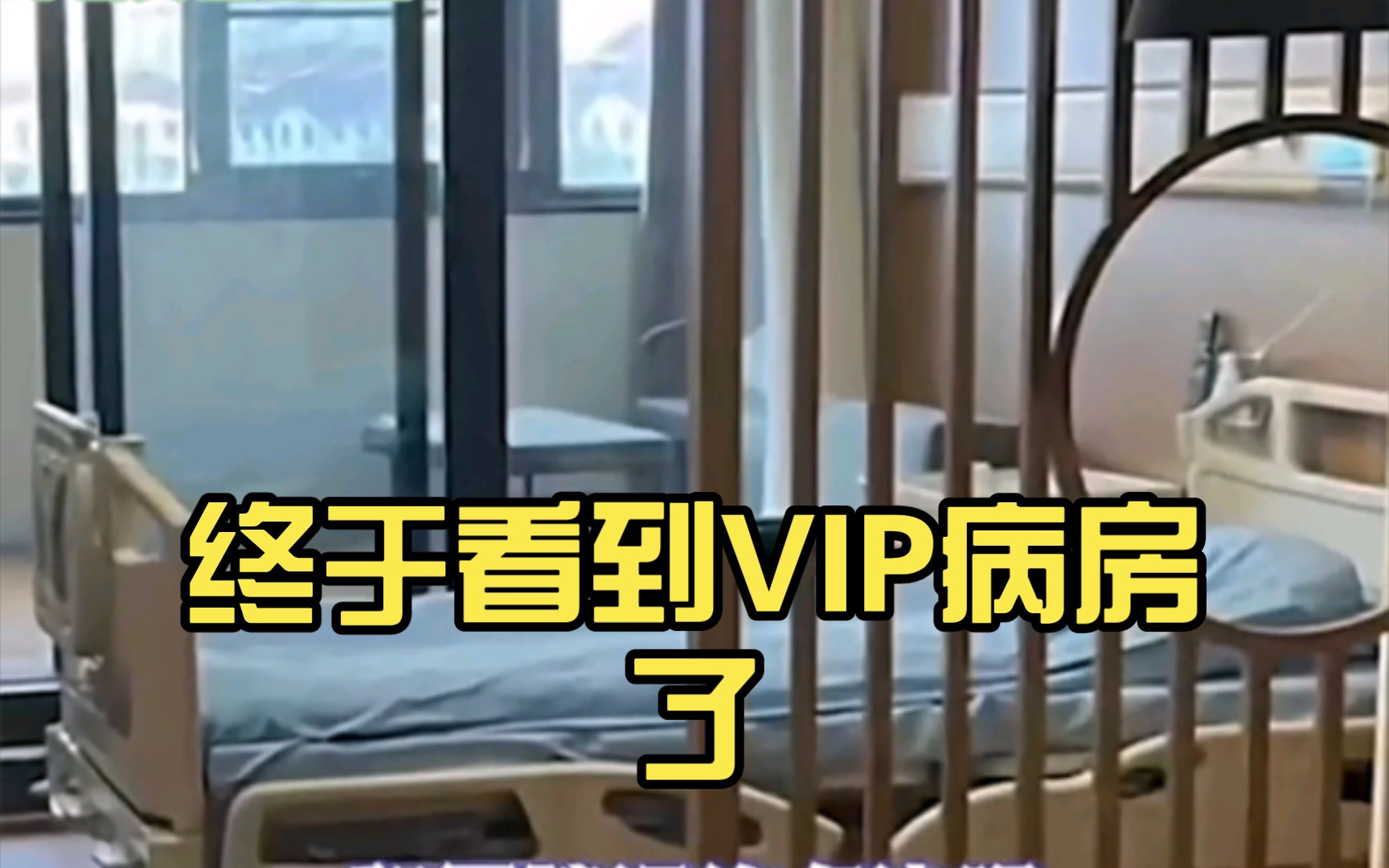 终于看到VIP病房了