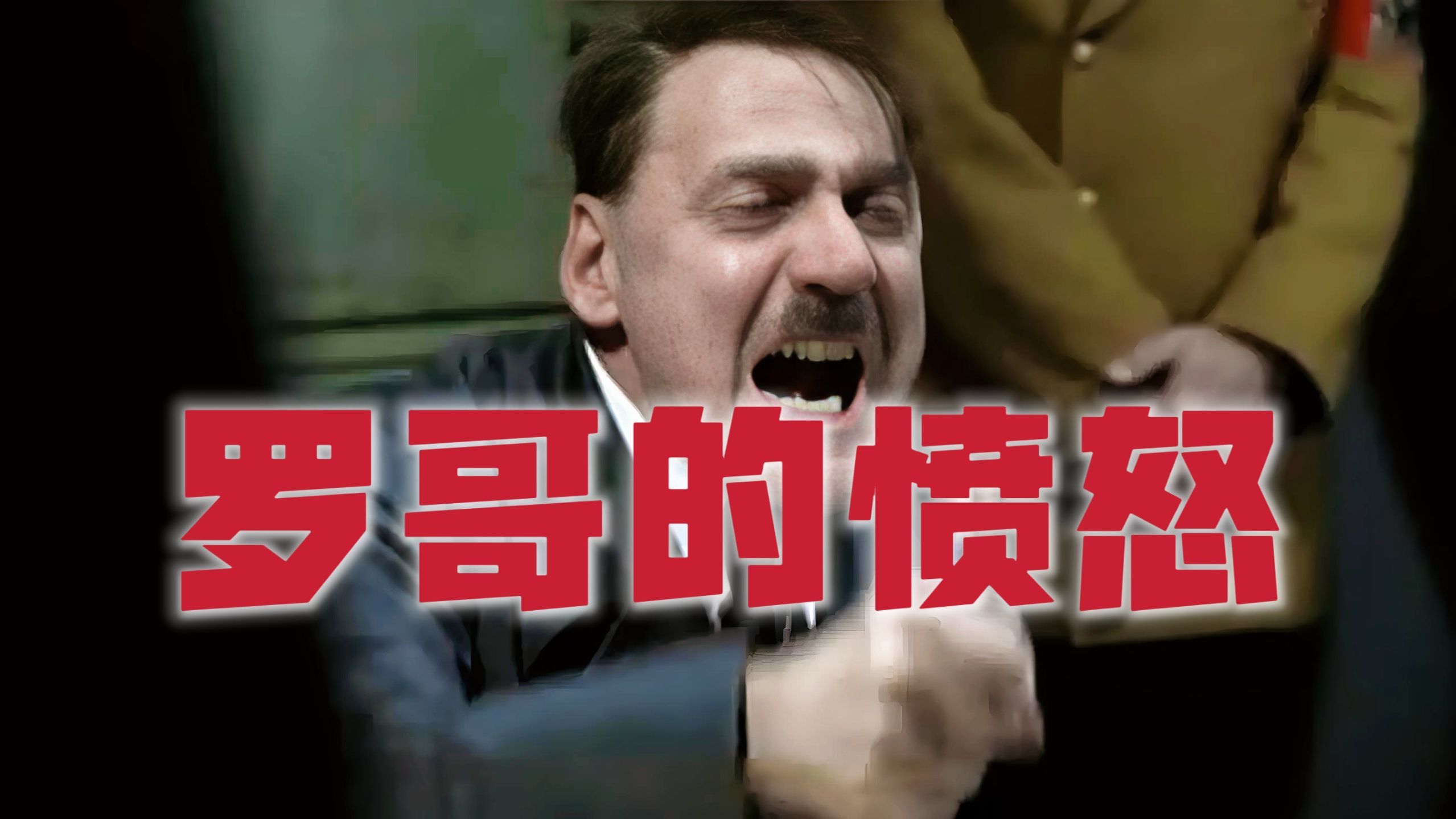 罗哥的愤怒