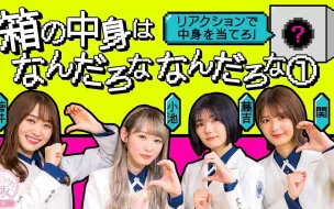 Download Video: 【夏之风铃】櫻坂46 FR SQUARE 猜箱子游戏 菅井友香x小池美波x藤吉夏铃x関有美子