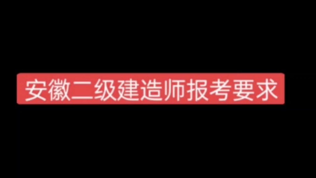 安徽二级建造师报名注意事项请收好!哔哩哔哩bilibili