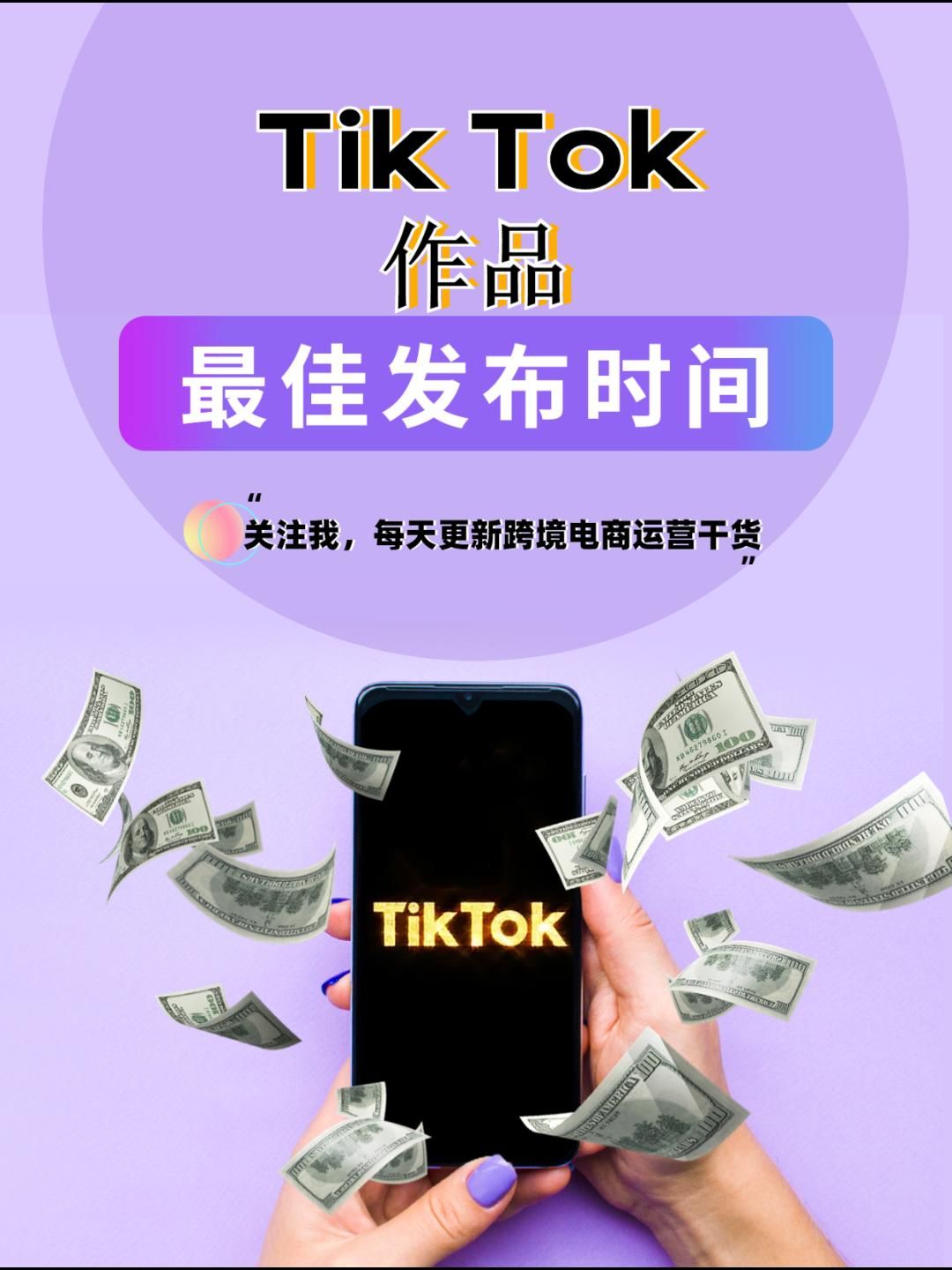 Tiktok海外国际版抖音视频最佳发布时间,想要视频爆就看这哔哩哔哩bilibili