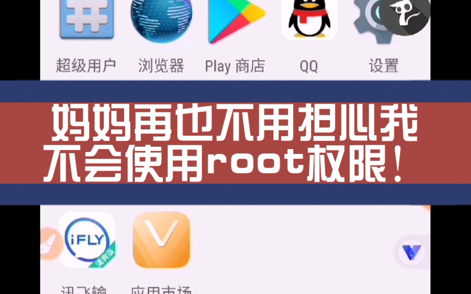 珍藏很久的root虛擬機教程放在b站了媽媽再也不用擔心我不會使用root