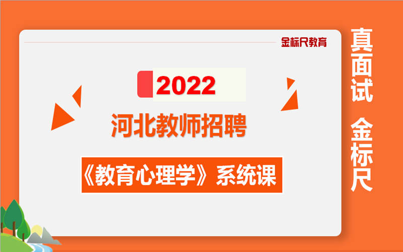 [图]河北教师招聘考试-教育心理学系统课-2022河北教师-2022河北特岗教师招聘-教育基础理论-系统课-基础精讲网课