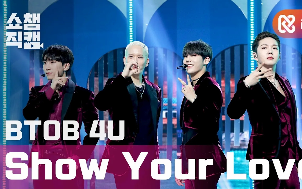 [图]【4K】BTOB 4U - Show Your Love - 冠军秀 201118 全体+个人直拍