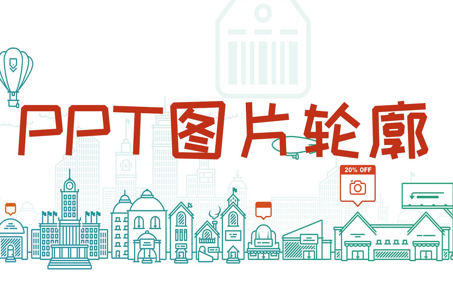 PPT图片展示效果一般,我教你怎么做哔哩哔哩bilibili