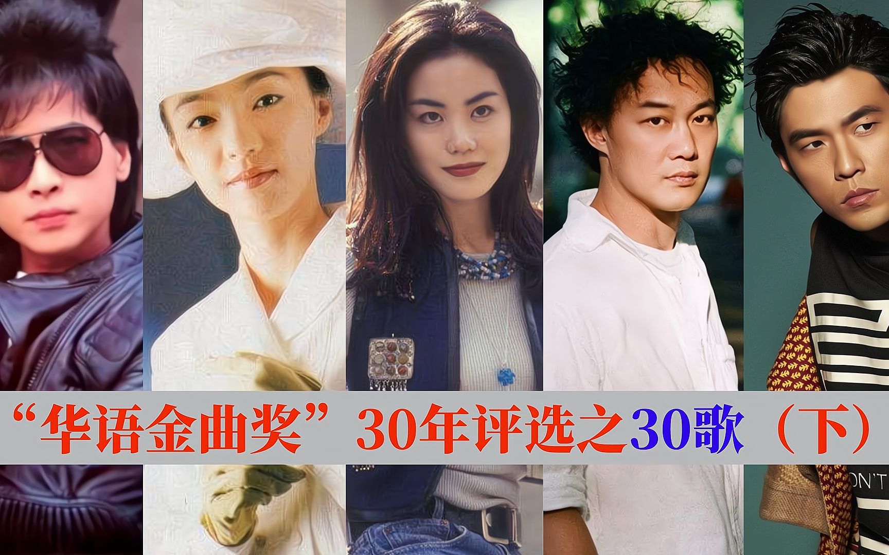 [图]盘点华语歌坛30年最经典的30首歌曲（下），每一首都是传唱经典