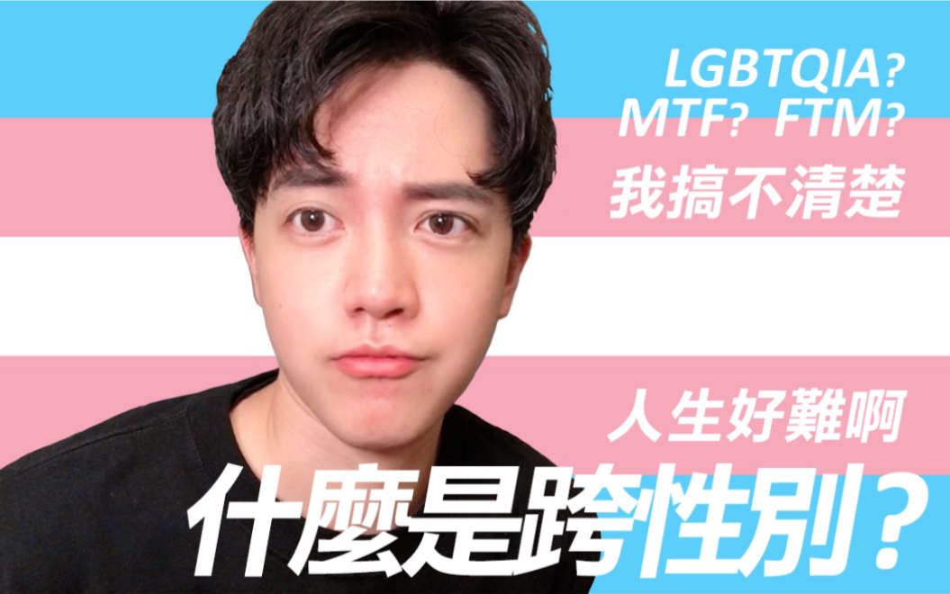 今天是国际不再恐同日 聊聊什么是跨性别 ftm跟t有什么区别?