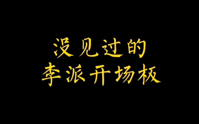 特殊的李派开场_哔哩哔哩 (゜-゜)つロ 干杯~-bilibili