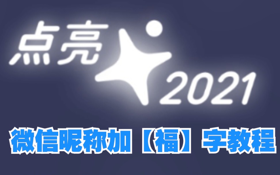 [微信新玩法]微信昵称加金色福字教程哔哩哔哩bilibili