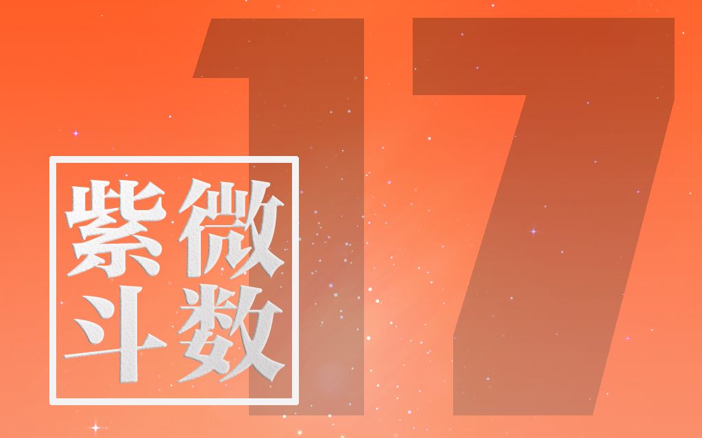 [图]17紫微斗数进阶课程 令东来主讲60课2015