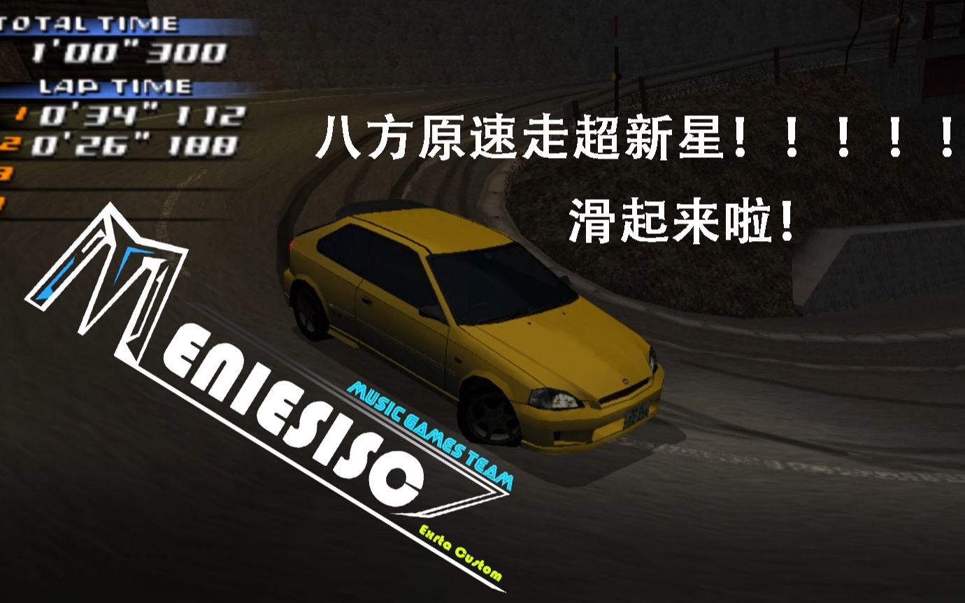 【头文字d公路传说】八方原超新星ek9速走!