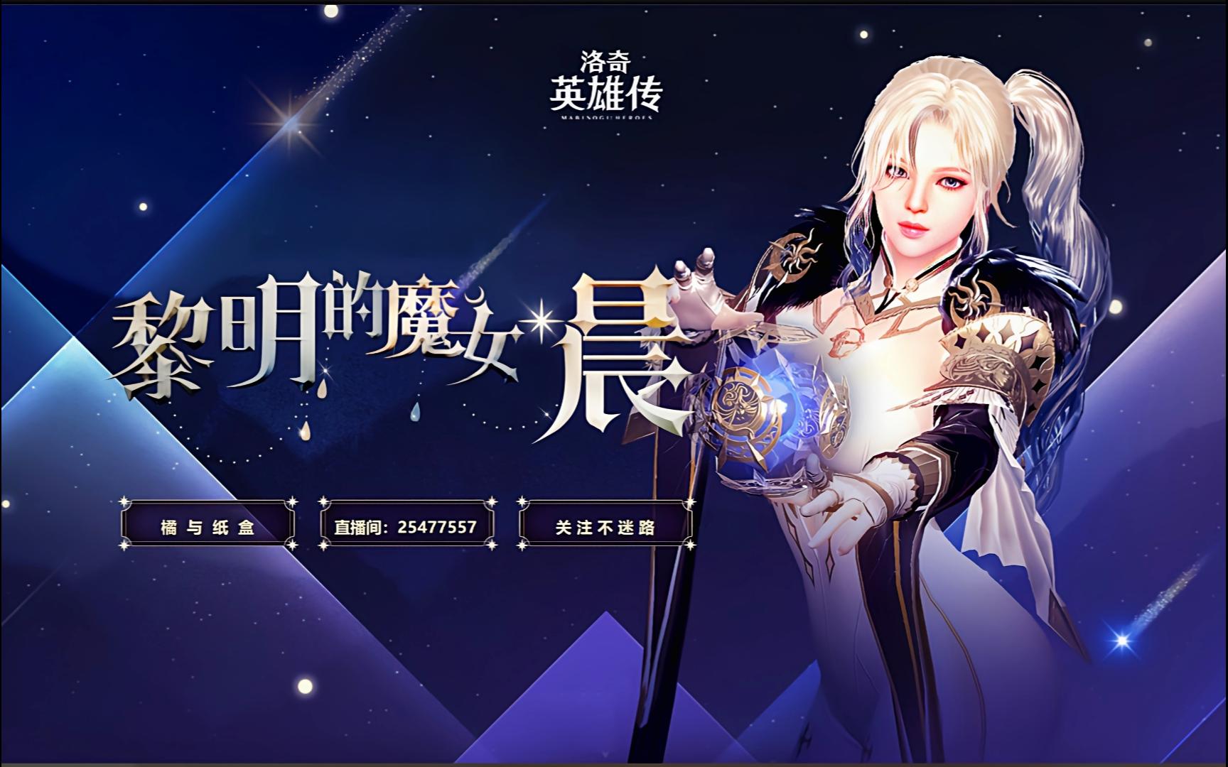 黎明的魔女-晨-洛奇英雄传新角色养成日常~第一期