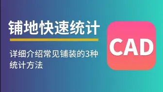 # CAD图纸快速计量 #---1分钟统计景观铺地