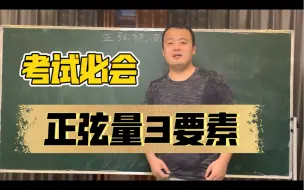 Download Video: 零基础通关电路系列69：正弦量三要素