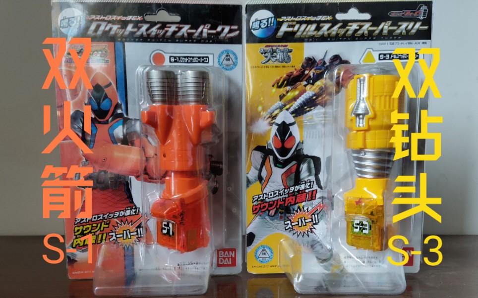 渣心的业余测评假面骑士fourze假面骑士卌骑四仔dx剧场版开关s1双火箭