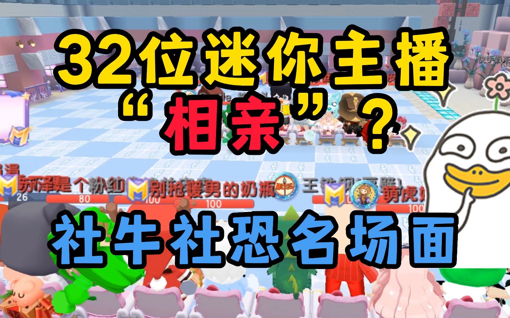 [图]迷你世界32位主播“相亲”？社牛社恐名场面你都认识谁