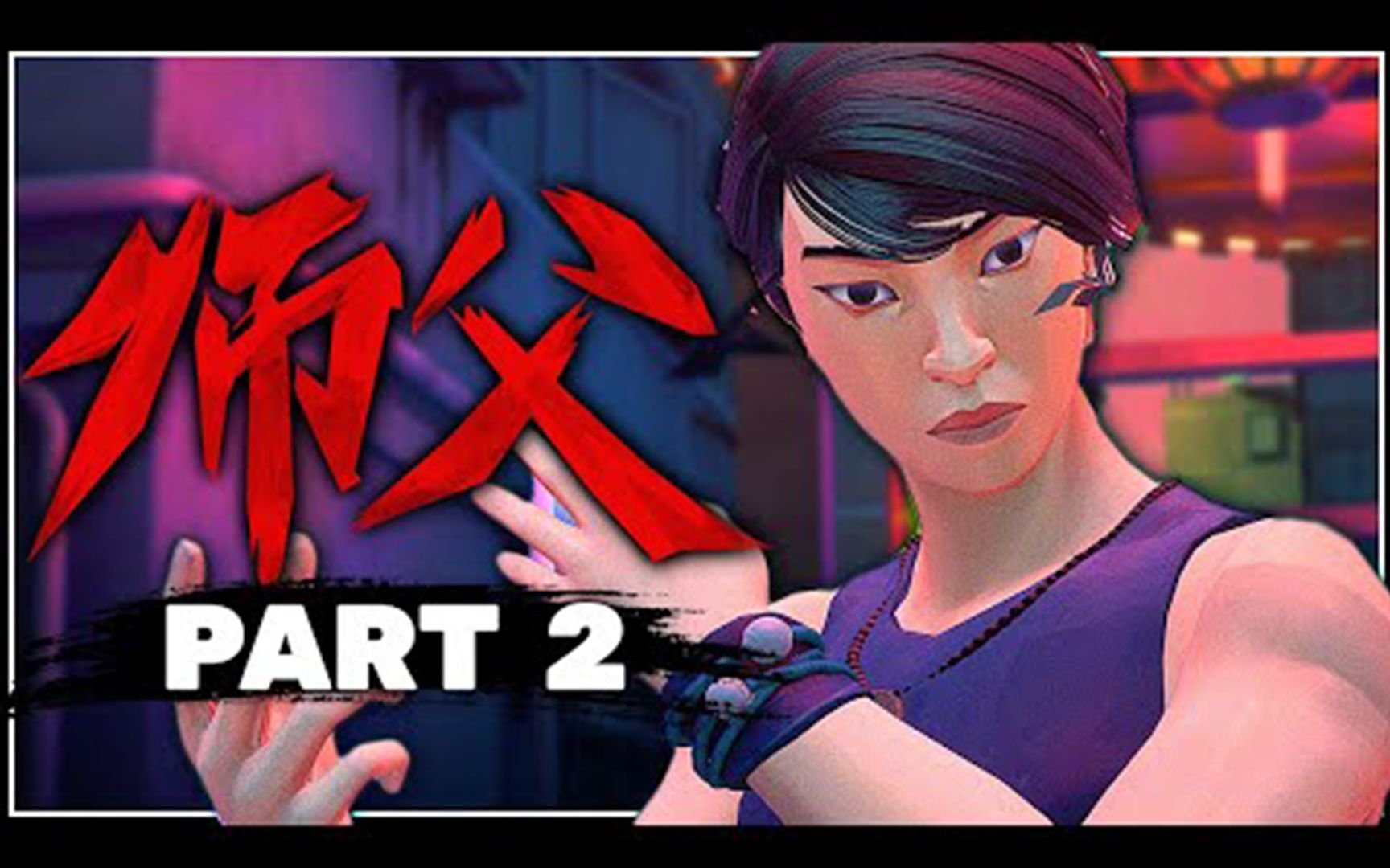 【materwelonz】西瓜小姐姐玩《师父》pt.2 武师的学徒