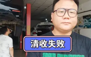 Télécharger la video: 清收队 清收失败。