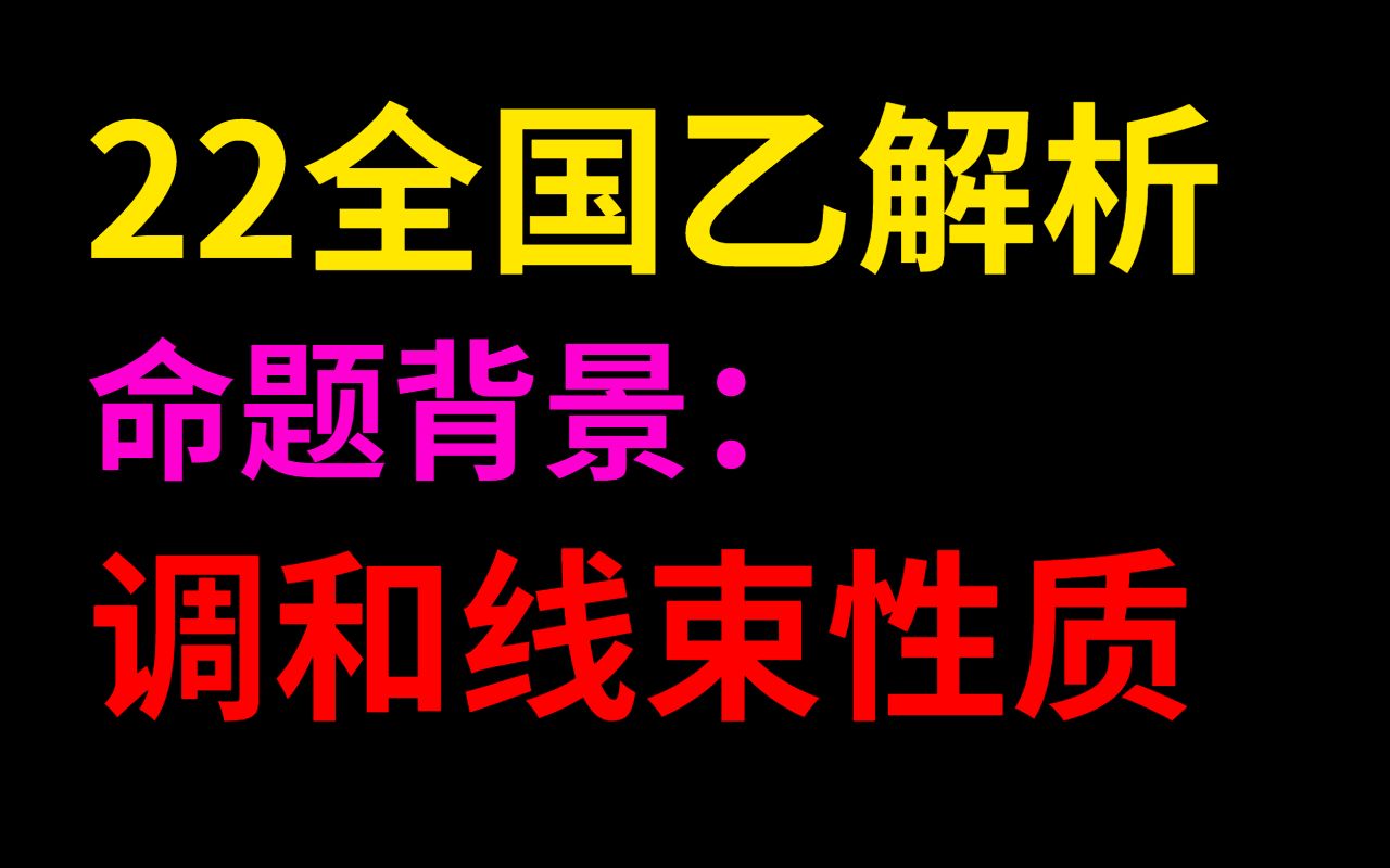 [图]22年乙卷解析几何命题背景：极点极线&调和点列&调和线束