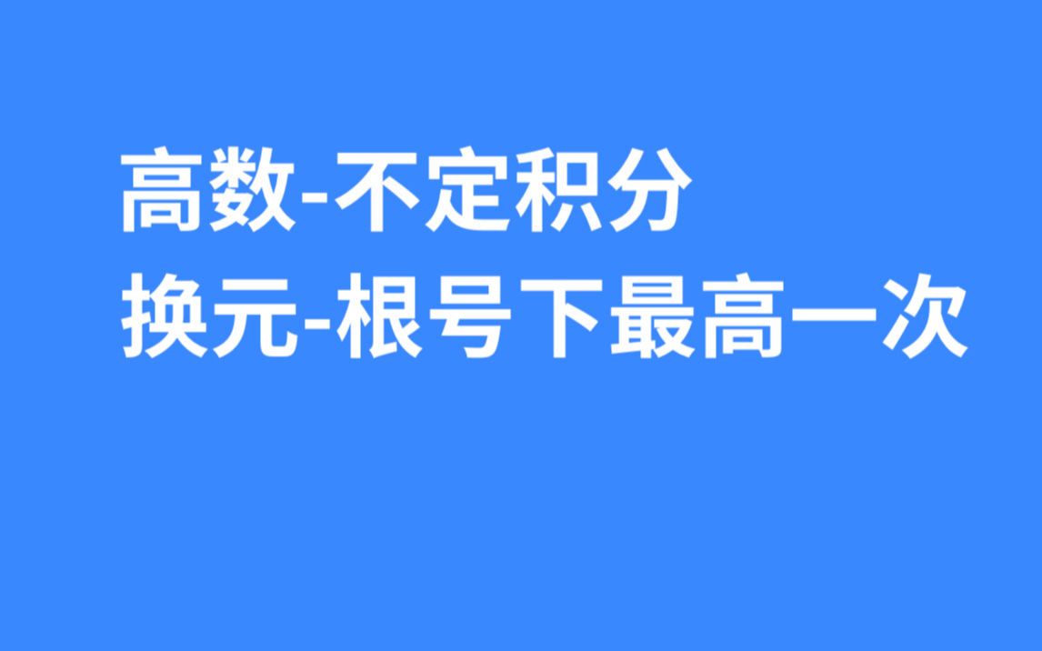 【高数操作】3.1换元根号下最高一次哔哩哔哩bilibili