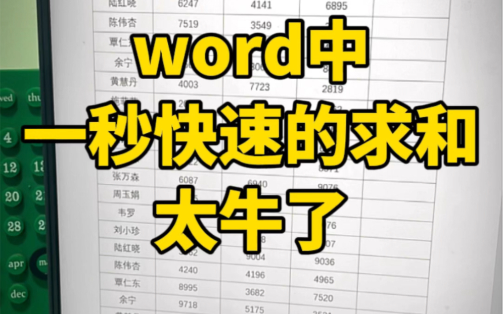 厉害了,原来word表格还可以一键求和哔哩哔哩bilibili