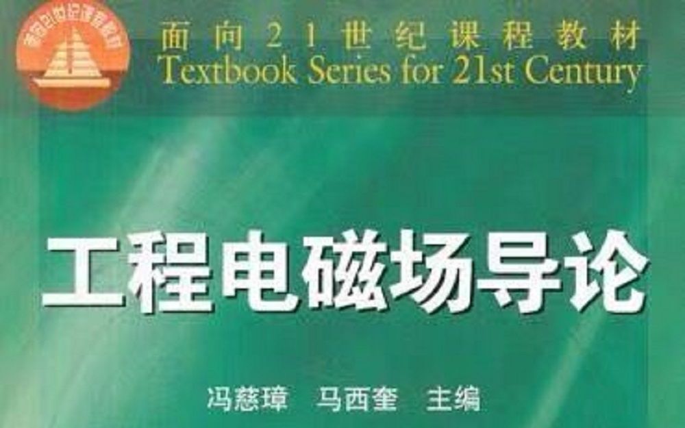 [图]电磁场与电磁波 西安交大 马西奎老师主讲【49讲 带目录（缺第41讲）】 电磁场与电磁波 考研 考试 复习 通俗易懂 北航921可用 工程电磁场导论