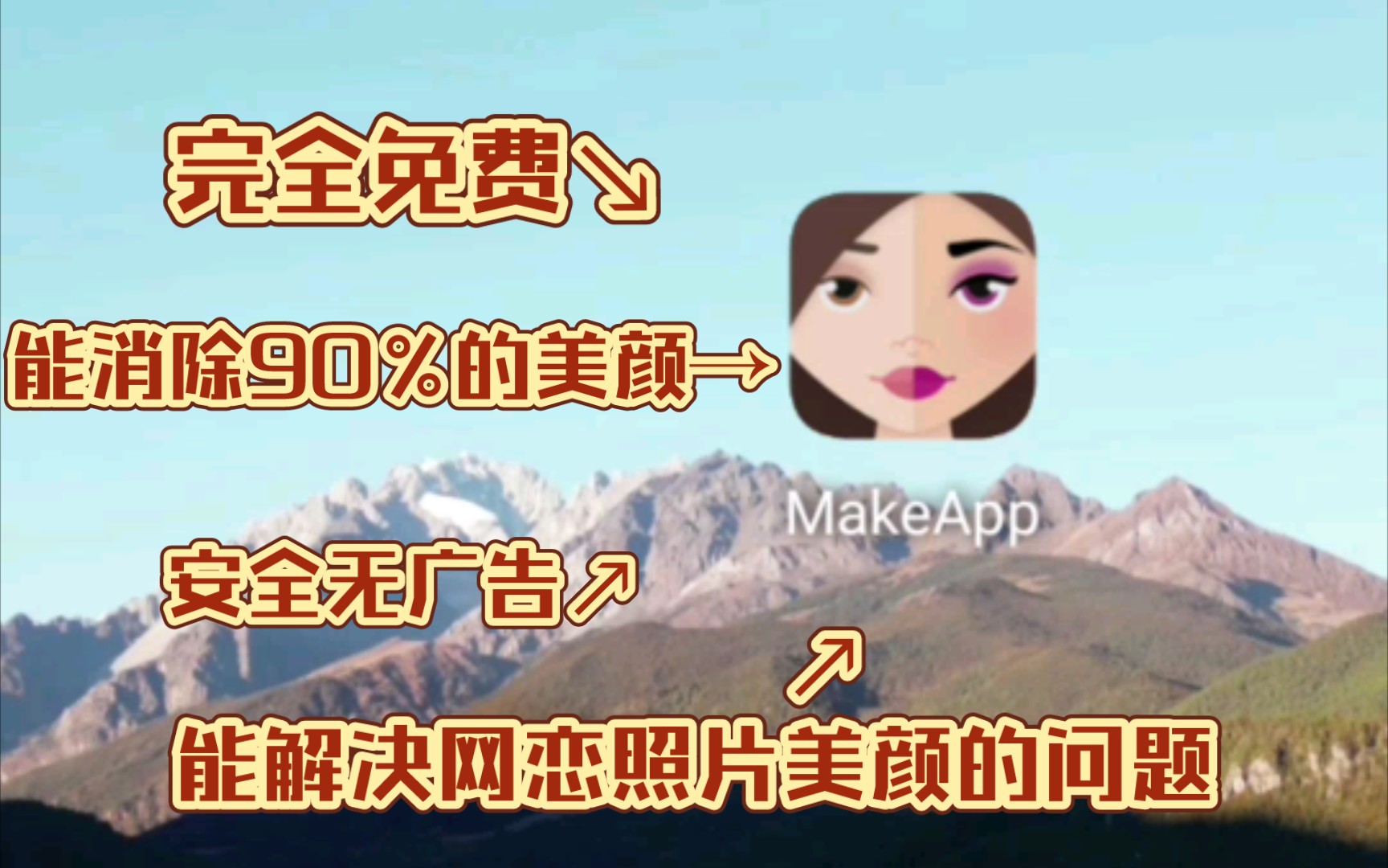 最强手机去美颜神器《MakeApp安卓版》安全免费无广告,用这款软件能解决照片的很大部分问题哔哩哔哩bilibili