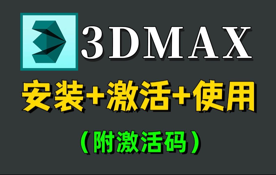 【附安装包】3DMAX软件全版本永久免费下载,3dmax2025版本安装教程+永久激活教程+破解文件,3dmax建模,3dmax教程哔哩哔哩bilibili