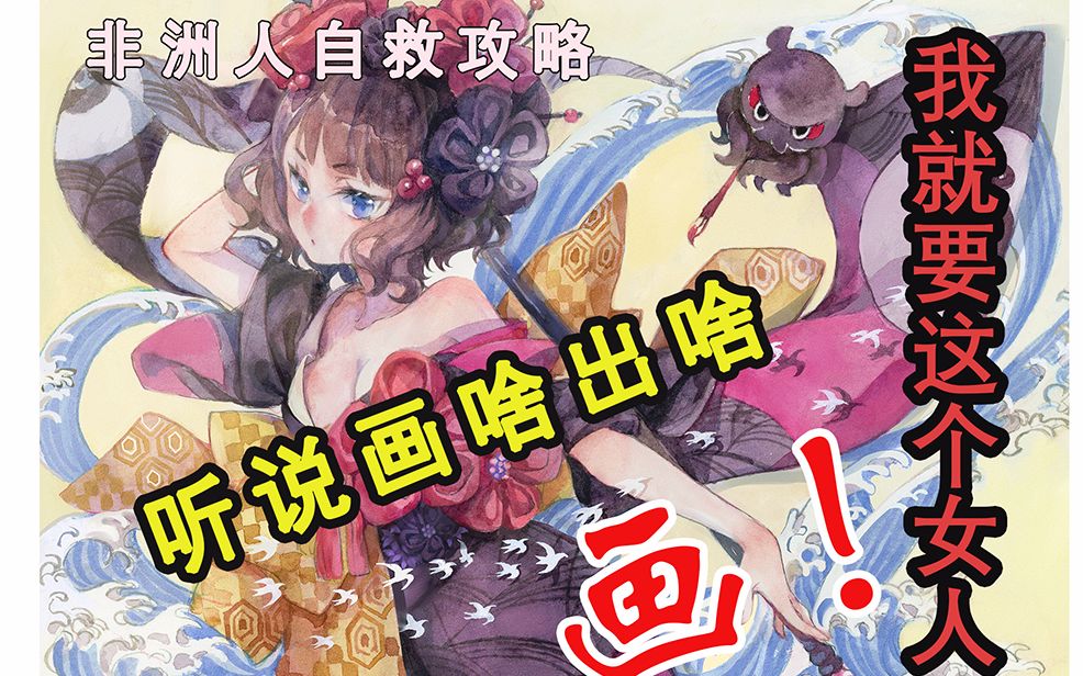 非洲画手自救攻略【划掉】画个fgo葛饰北斋哔哩哔哩bilibili