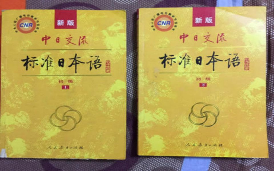 [图]日语学习教程：新版标日零基础至高级教程，B站最全的日语课程，新标日 中日交流新标准日本语课本JLPT/日语能力考N1