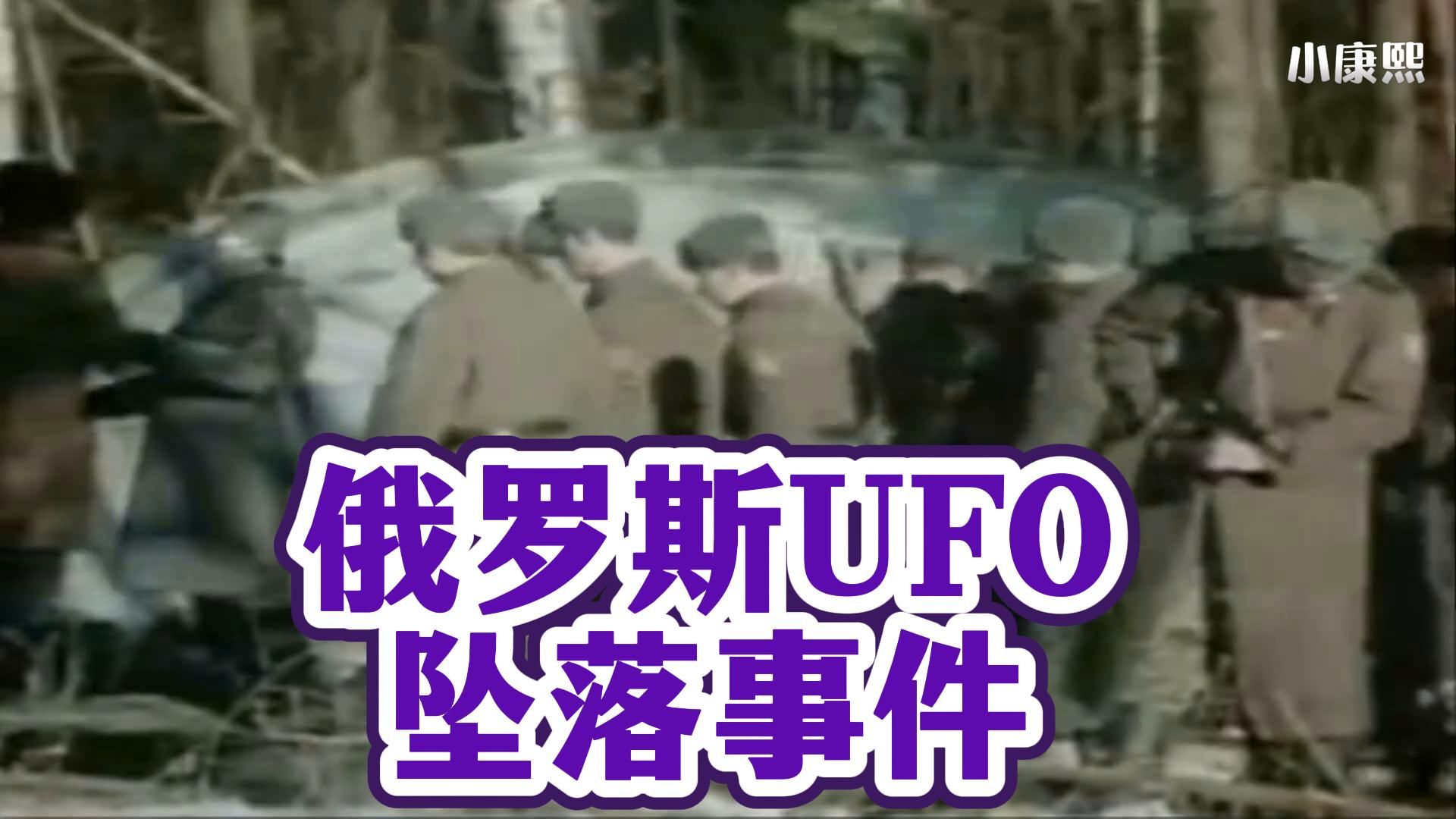 俄罗斯UFO绝密事件和外星人合作的真相哔哩哔哩bilibili