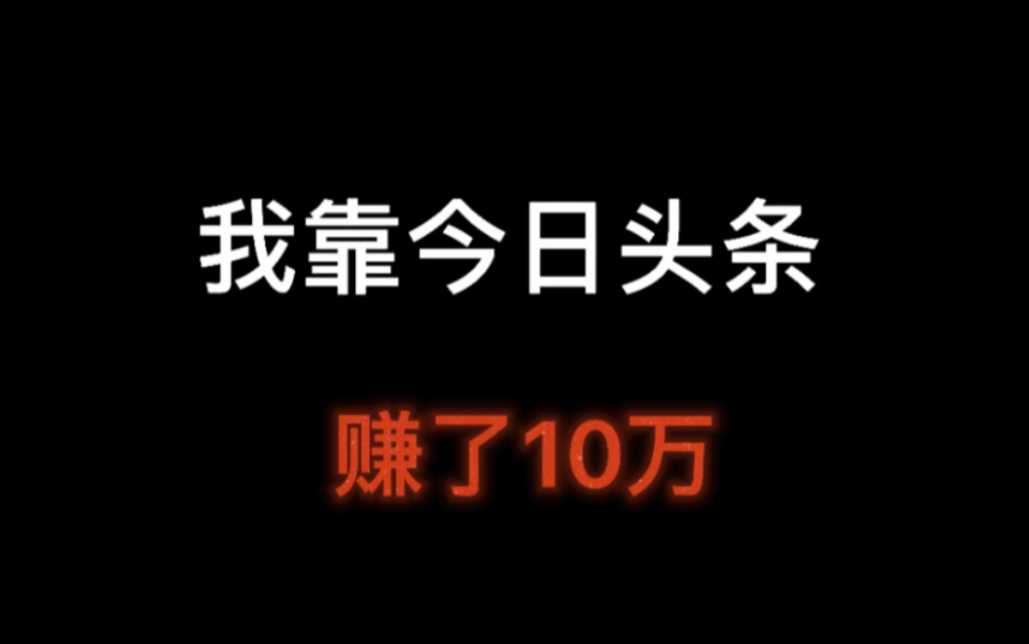 今日头条赚钱是真的吗?我在今日头条赚了10万的经验分享哔哩哔哩bilibili