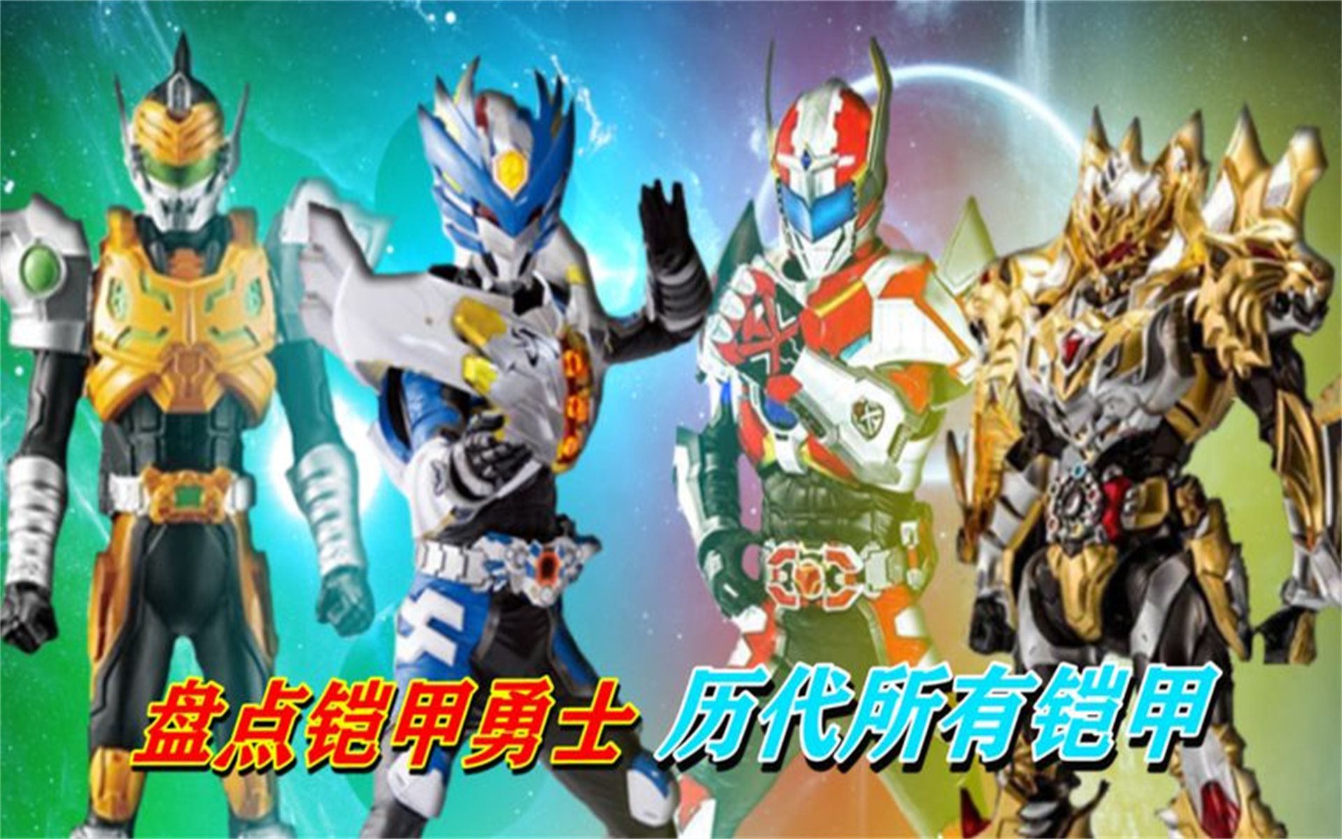 盘点铠甲勇士历代所有铠甲,个个都有逆天的实力,特别是帝皇铠甲